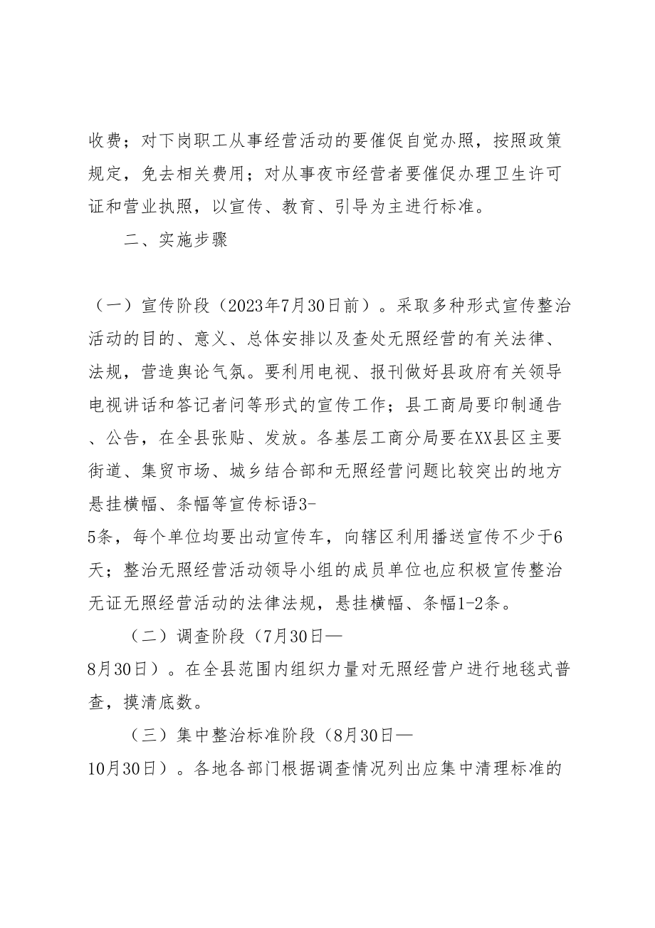 2023年工商局开展查处取缔无照经营活动实施方案 3.doc_第3页