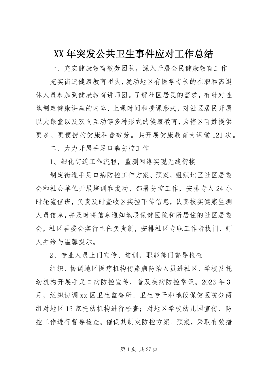 2023年突发公共卫生事件应对工作总结.docx_第1页