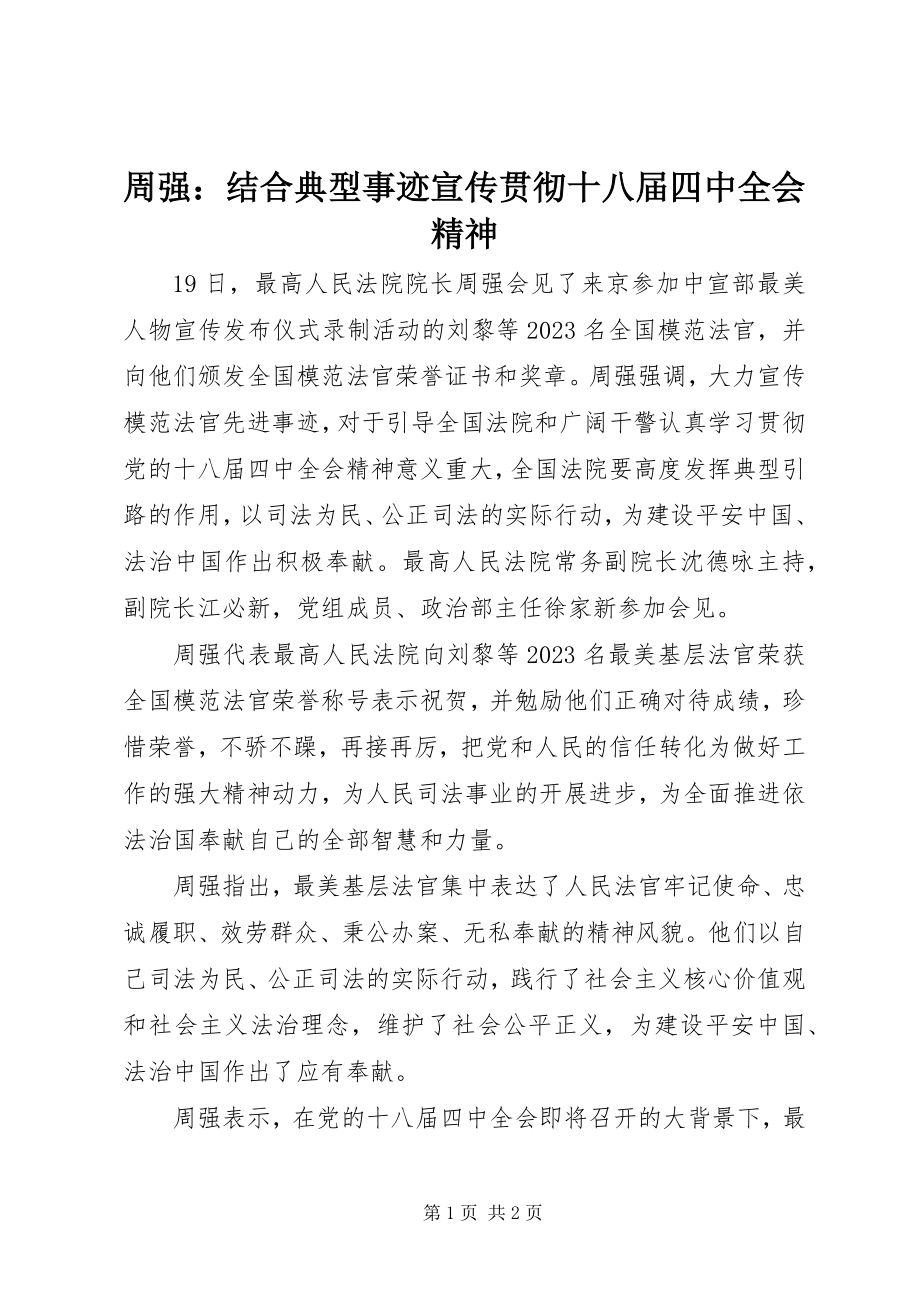 2023年周强结合典型事迹宣传贯彻十八届四中全会精神.docx_第1页