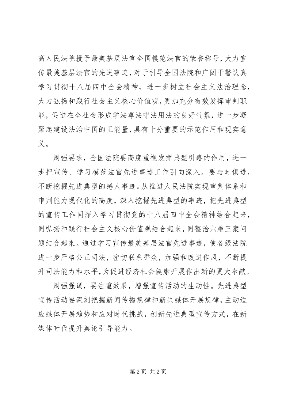 2023年周强结合典型事迹宣传贯彻十八届四中全会精神.docx_第2页