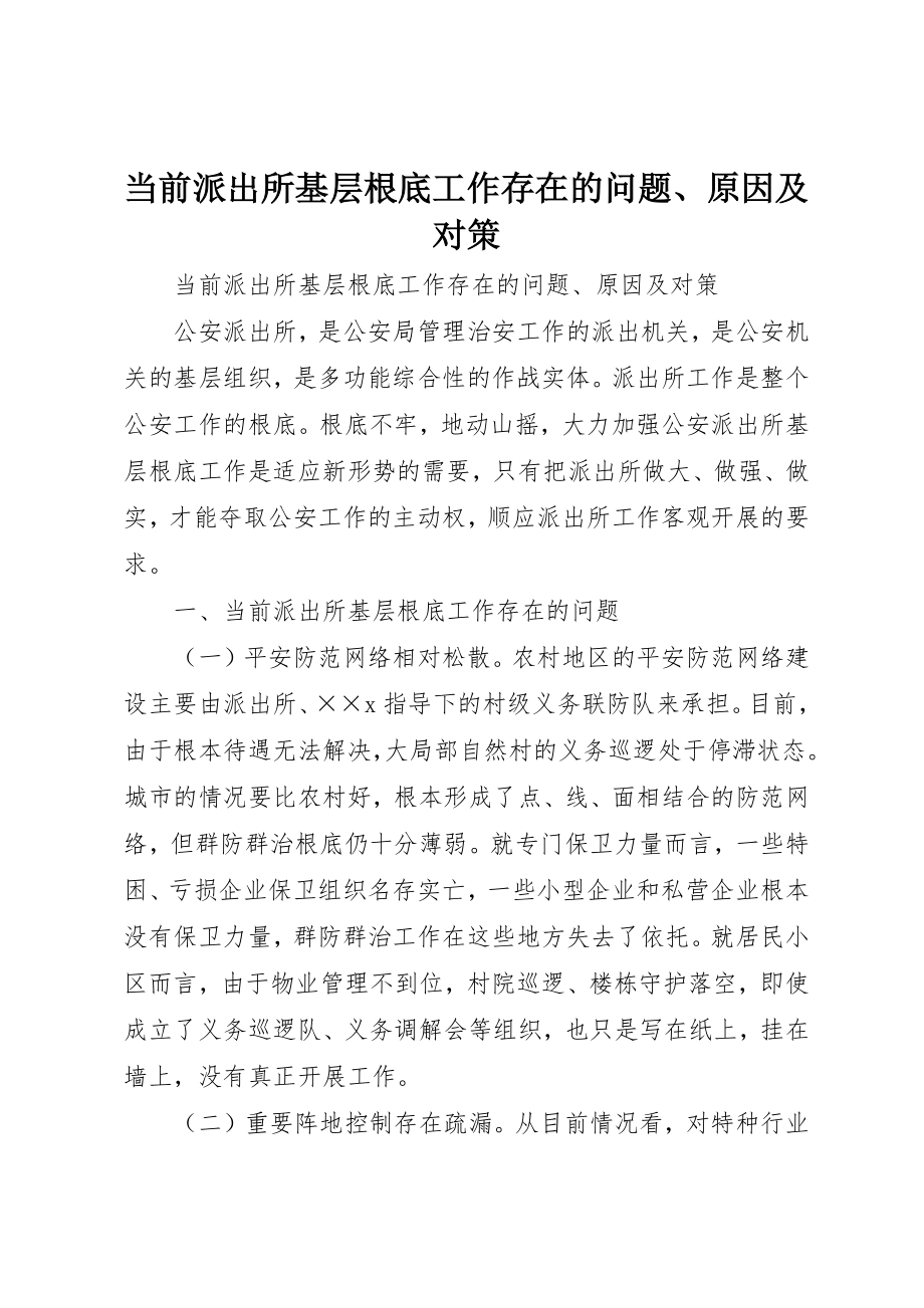 2023年当前派出所基层基础工作存在的问题、原因及对策新编.docx_第1页