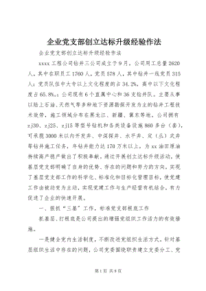 2023年企业党支部创建达标升级经验作法.docx