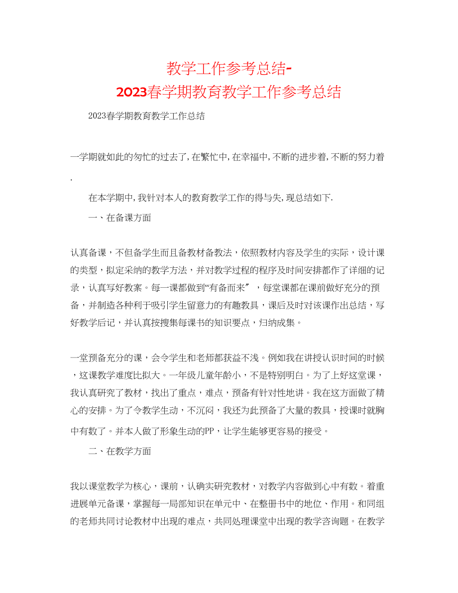 2023年教学工作总结春学期教育教学工作总结.docx_第1页