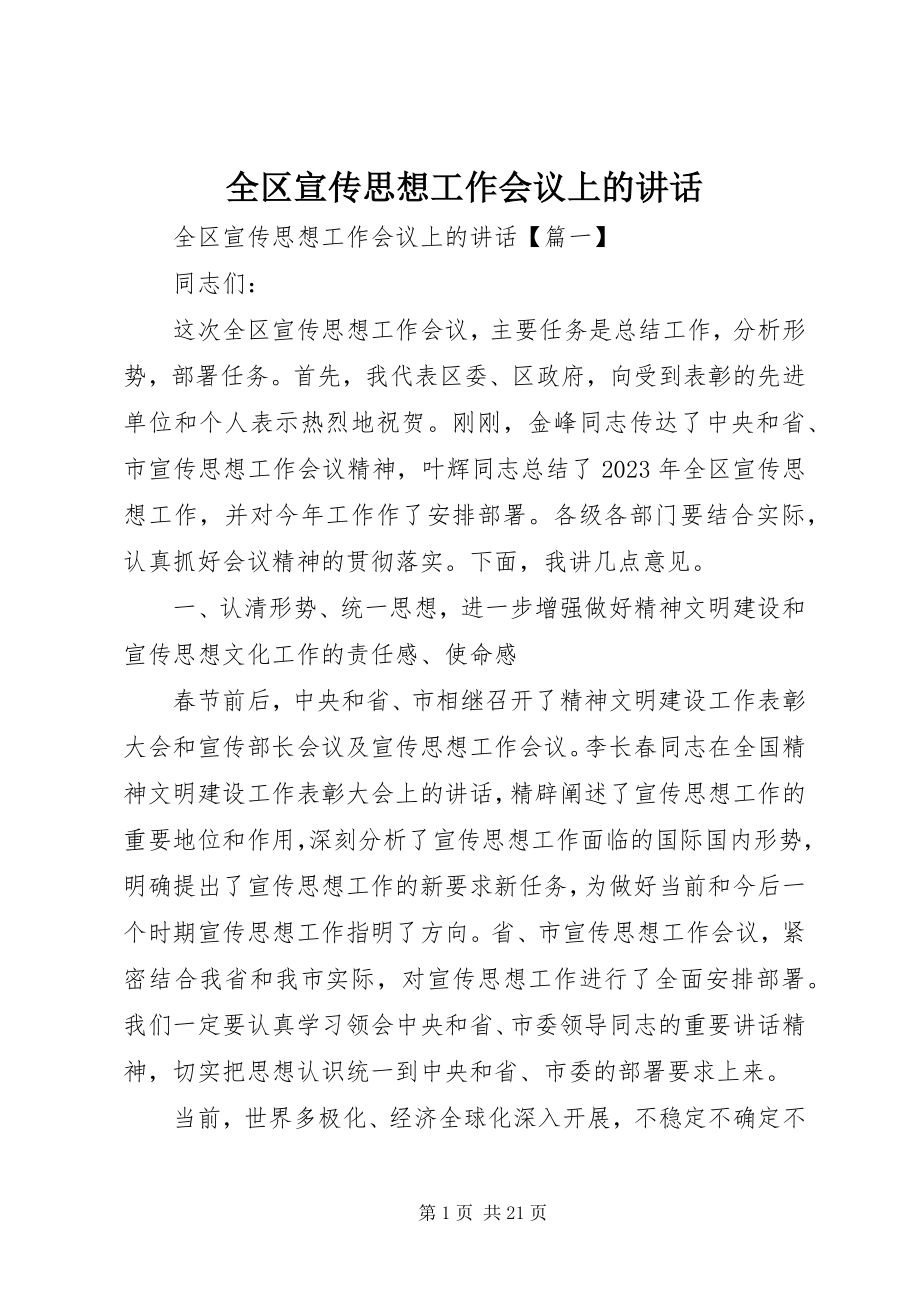 2023年全区宣传思想工作会议上的致辞.docx_第1页