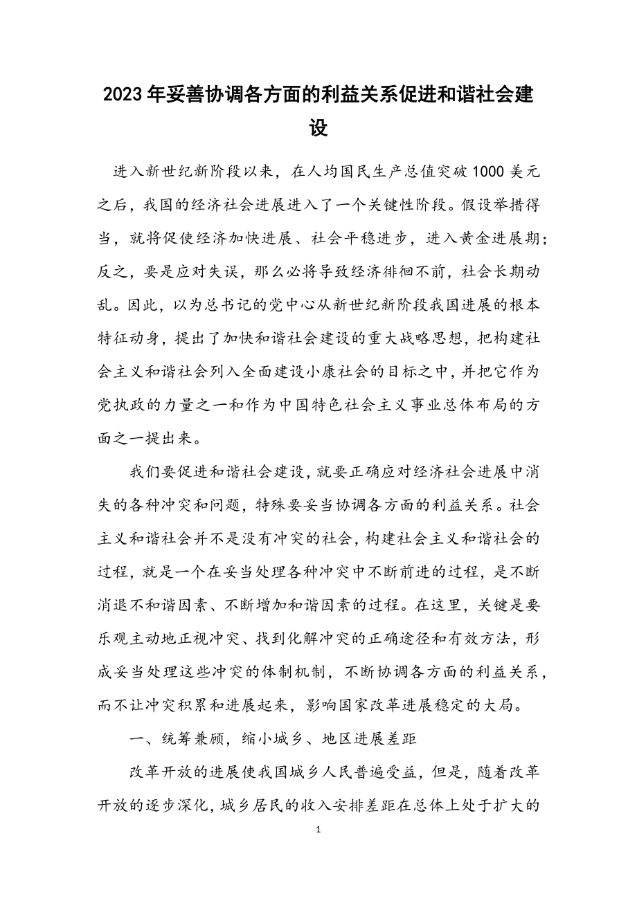 2023年妥善协调各方面的利益关系促进和谐社会建设.docx_第1页