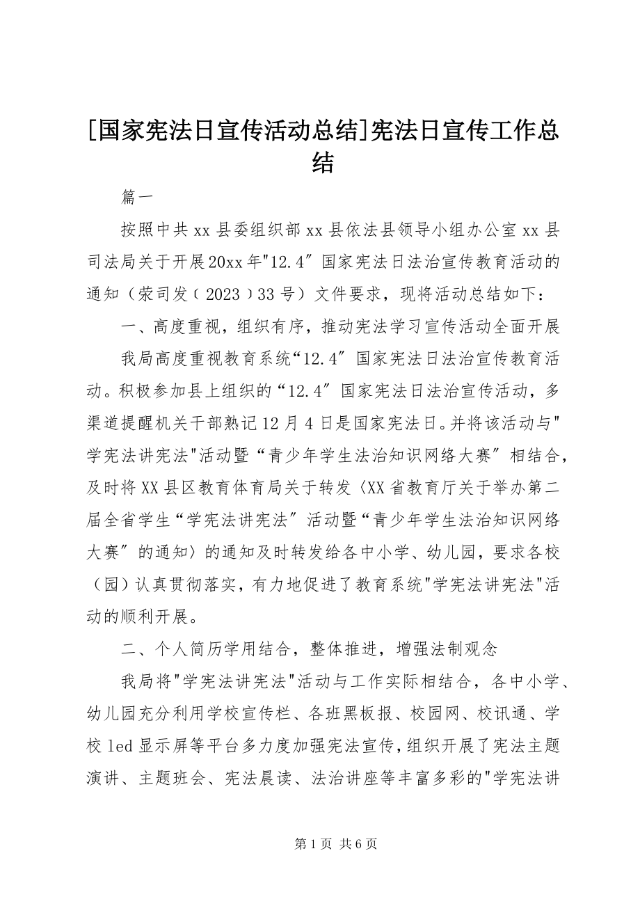 2023年国家宪法日宣传活动总结宪法日宣传工作总结.docx_第1页