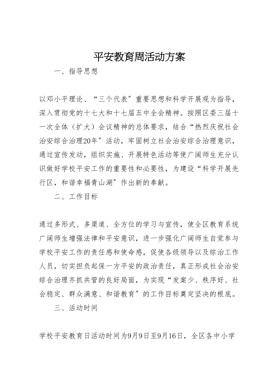 2023年安全教育周活动方案.doc_第1页