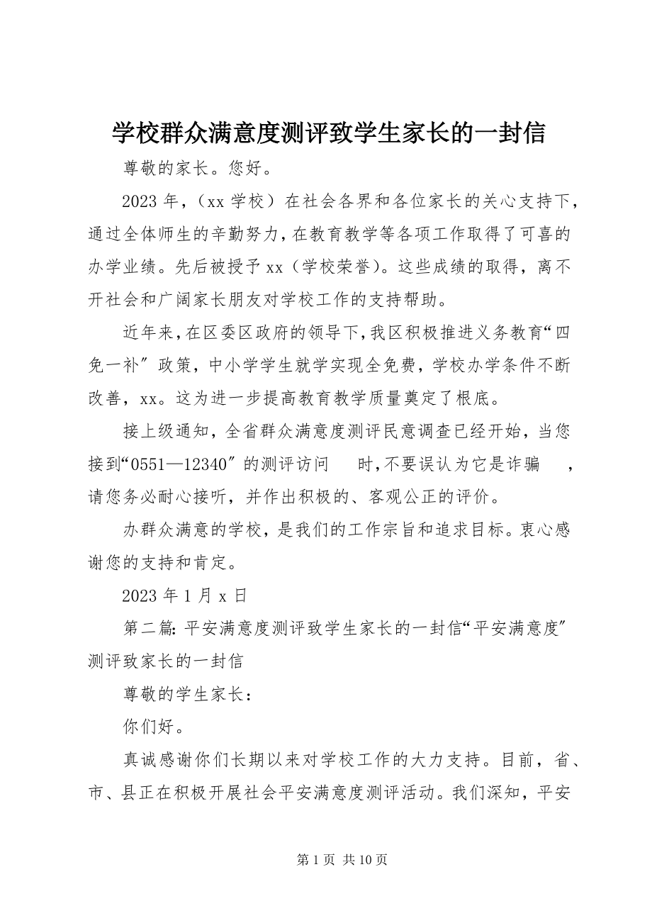 2023年学校群众满意度测评致学生家长的一封信.docx_第1页