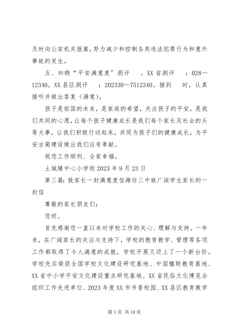 2023年学校群众满意度测评致学生家长的一封信.docx_第3页