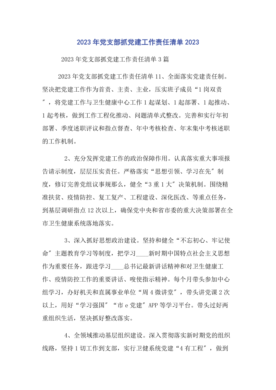 2023年党支部抓党建工作责任清单.docx_第1页