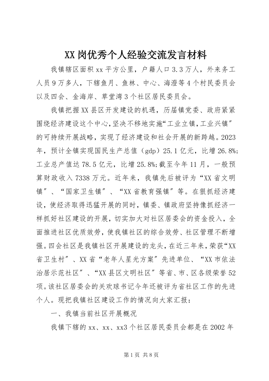 2023年XX岗优秀个人经验交流讲话材料.docx_第1页