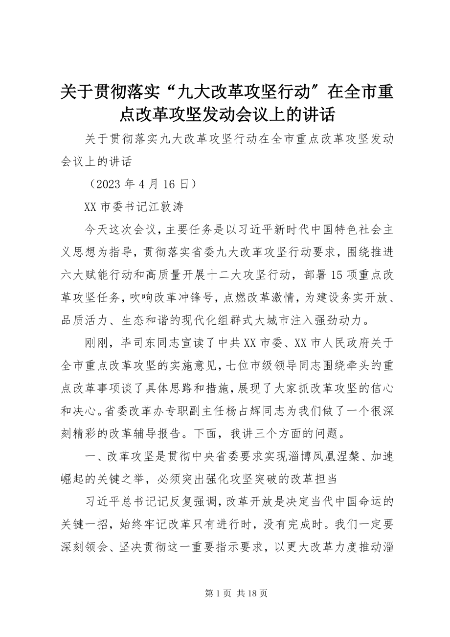 2023年贯彻落实“九大改革攻坚行动”在全市重点改革攻坚动员会议上的致辞.docx_第1页