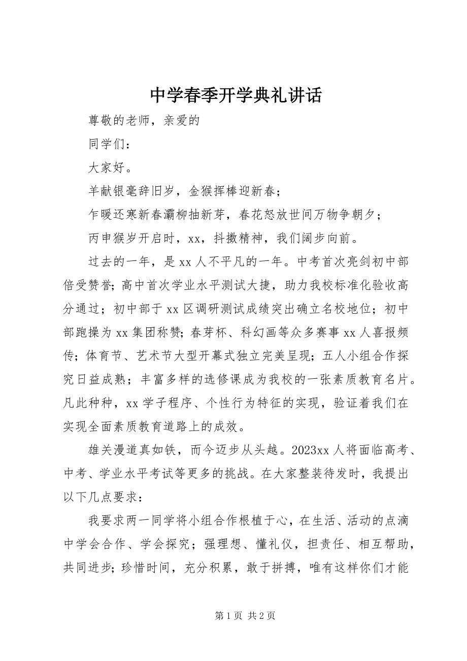 2023年中学春季开学典礼致辞.docx_第1页