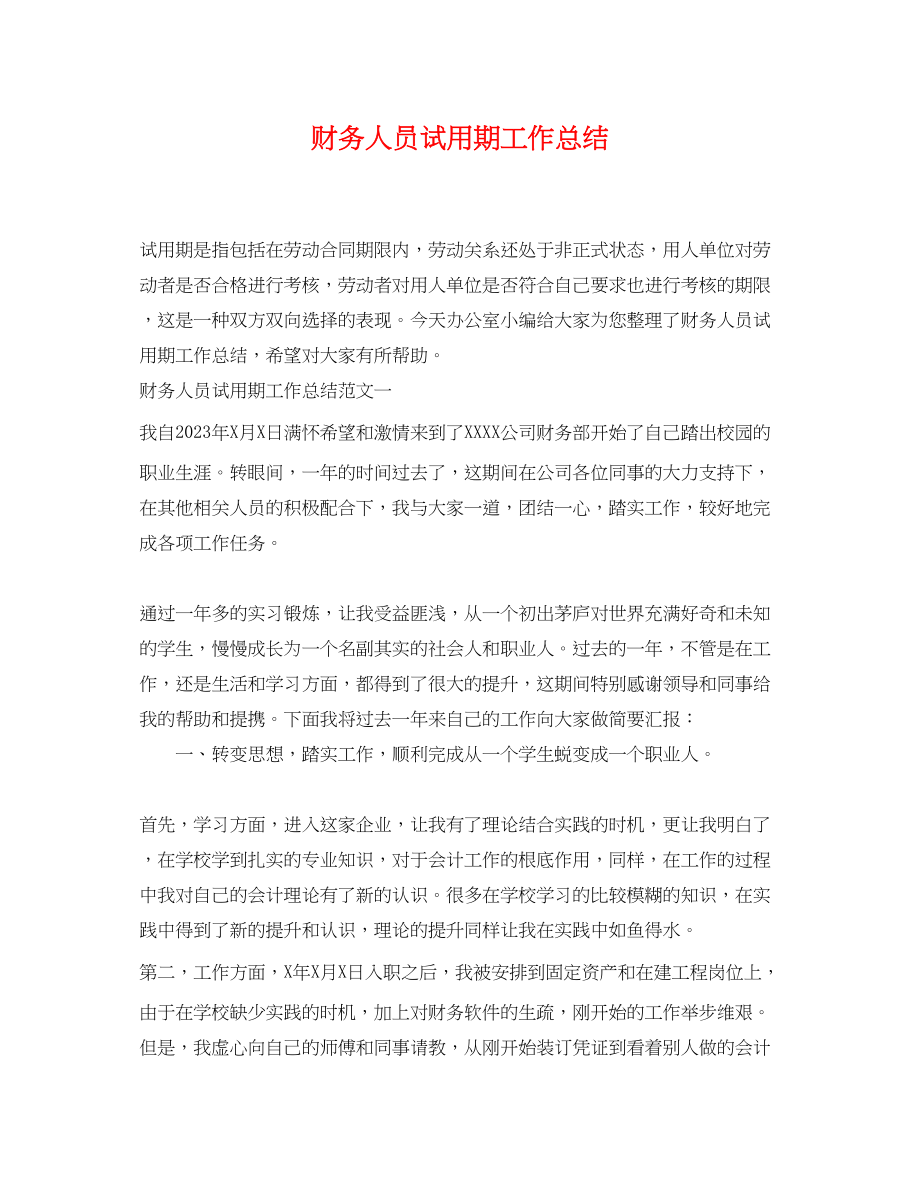 2023年财务人员试用期工作总结.docx_第1页