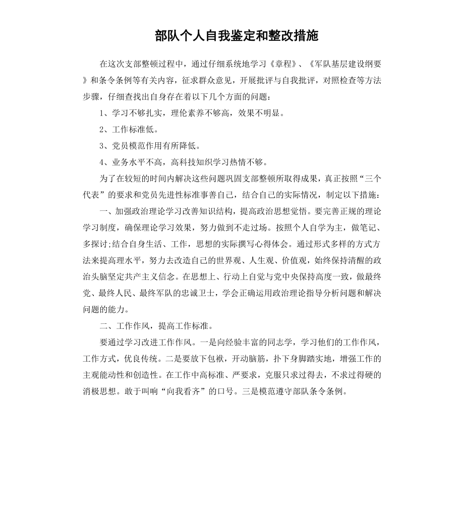 部队个人自我鉴定和整改措施.docx_第1页