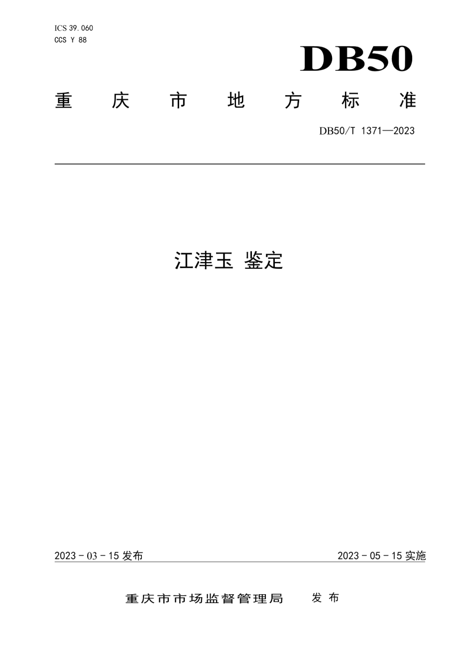 DB50T 1371-2023江津玉 鉴定.pdf_第1页