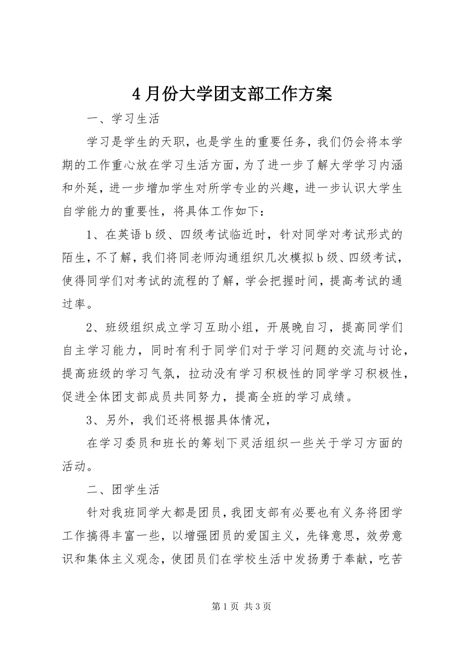 2023年4月份大学团支部工作计划新编.docx_第1页