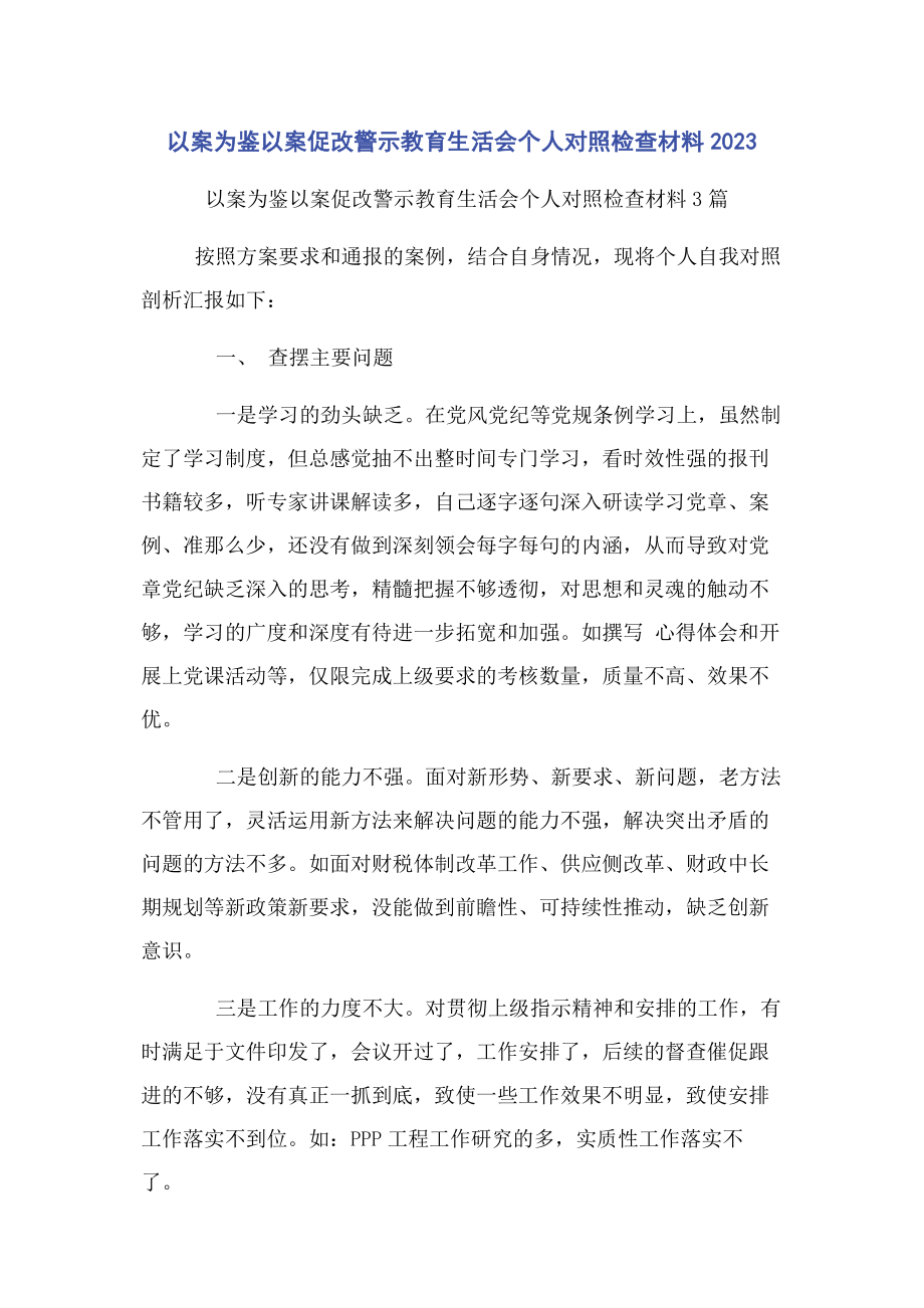 2023年以案为鉴以案促改警示教育生活会个人对照检查材料2.docx_第1页