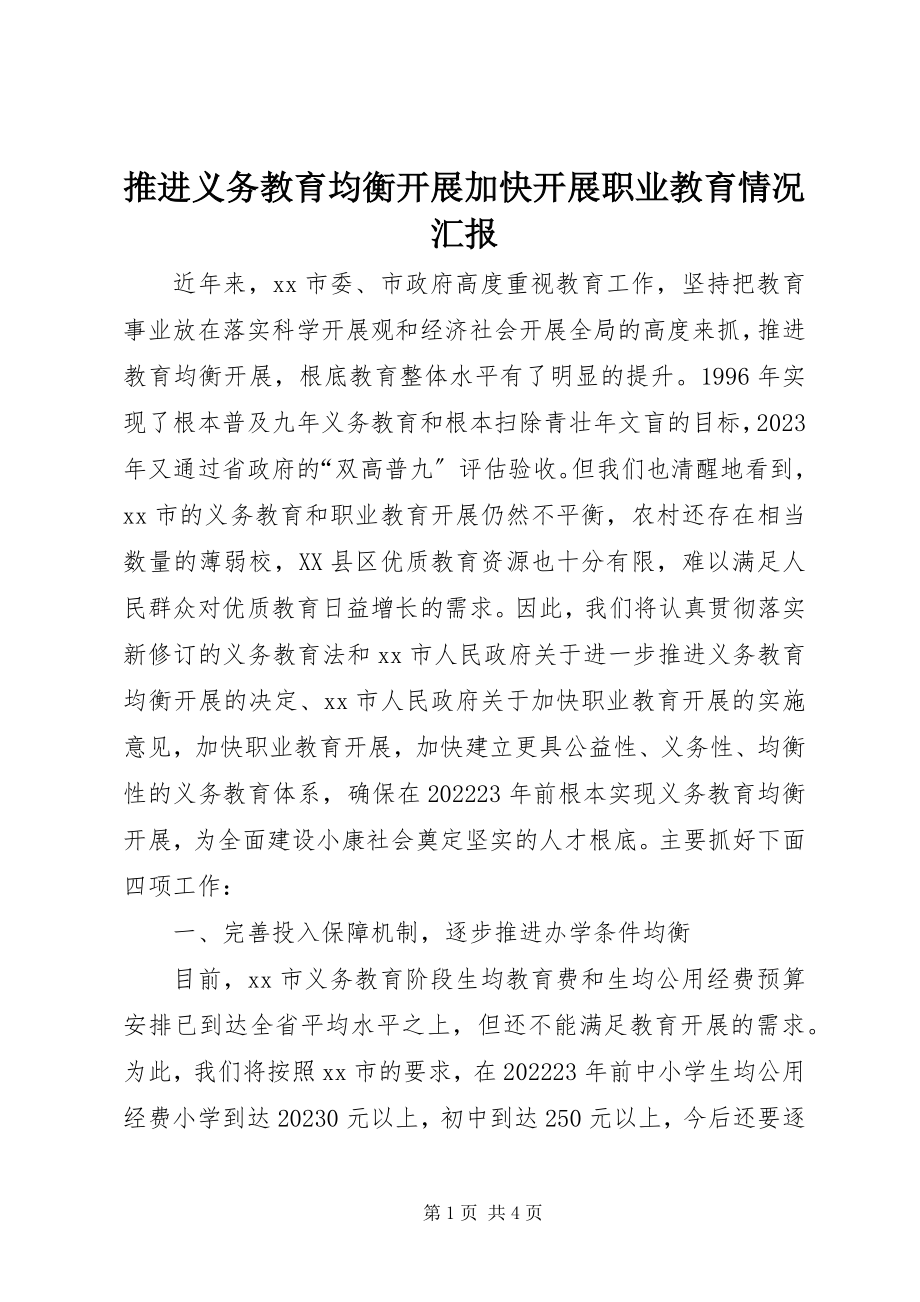 2023年推进义务教育均衡发展加快发展职业教育情况汇报.docx_第1页