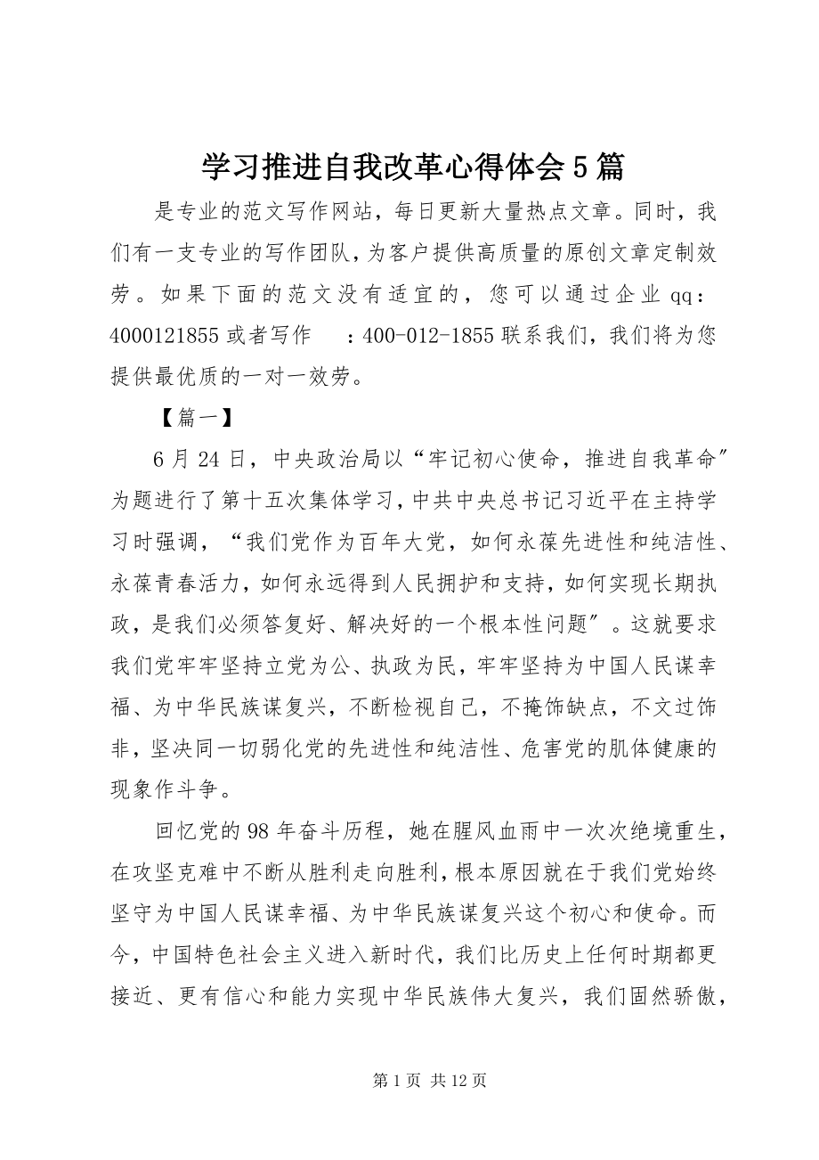 2023年学习推进自我改革心得体会5篇.docx_第1页