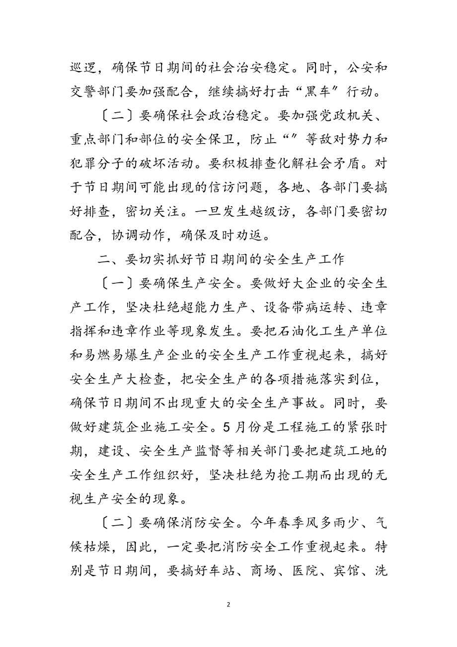 2023年五一期间安全生产和社会稳定维护工作会讲话范文.doc_第2页