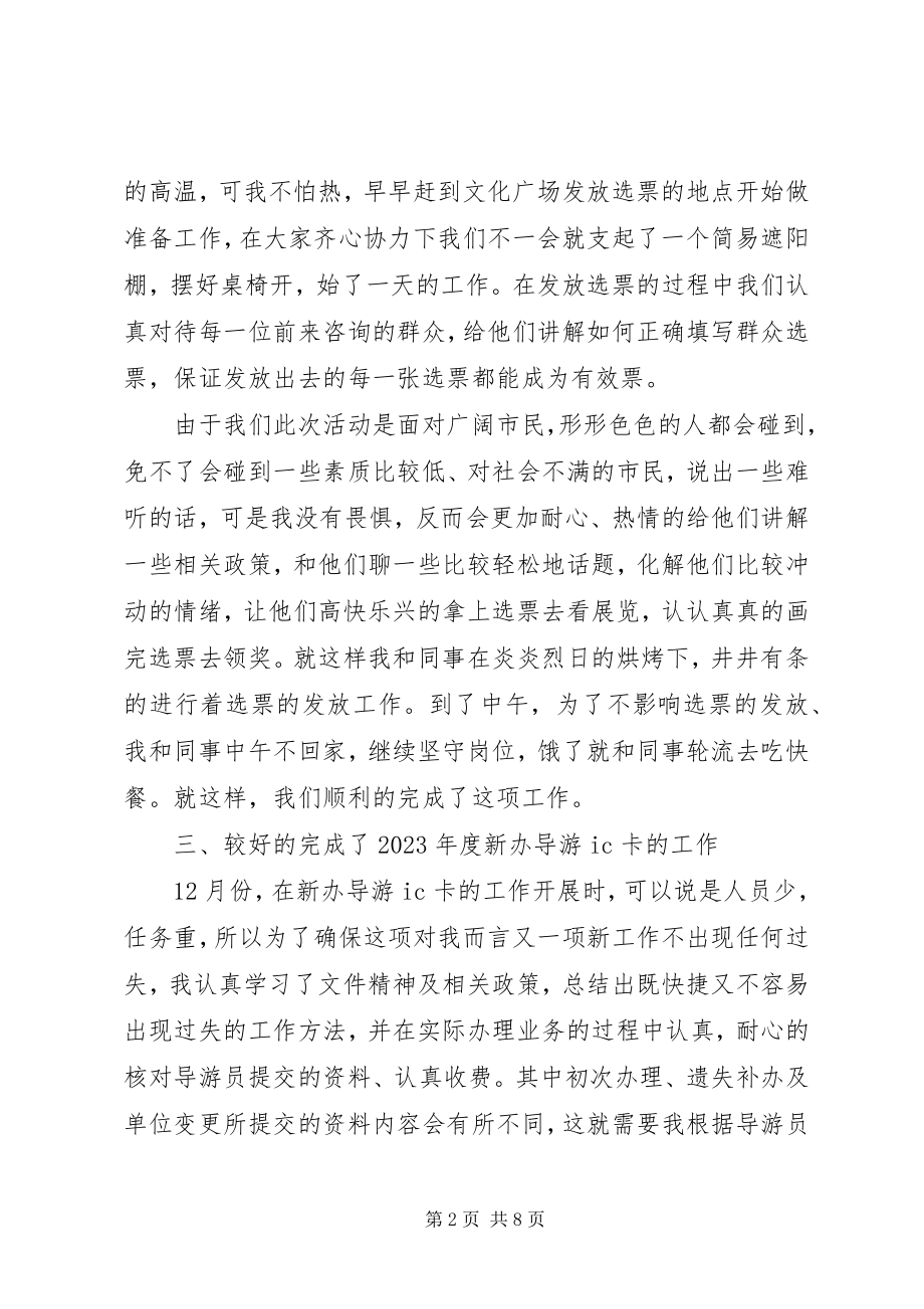 2023年旅游咨询服务中心个人工作总结旅游个人工作总结.docx_第2页