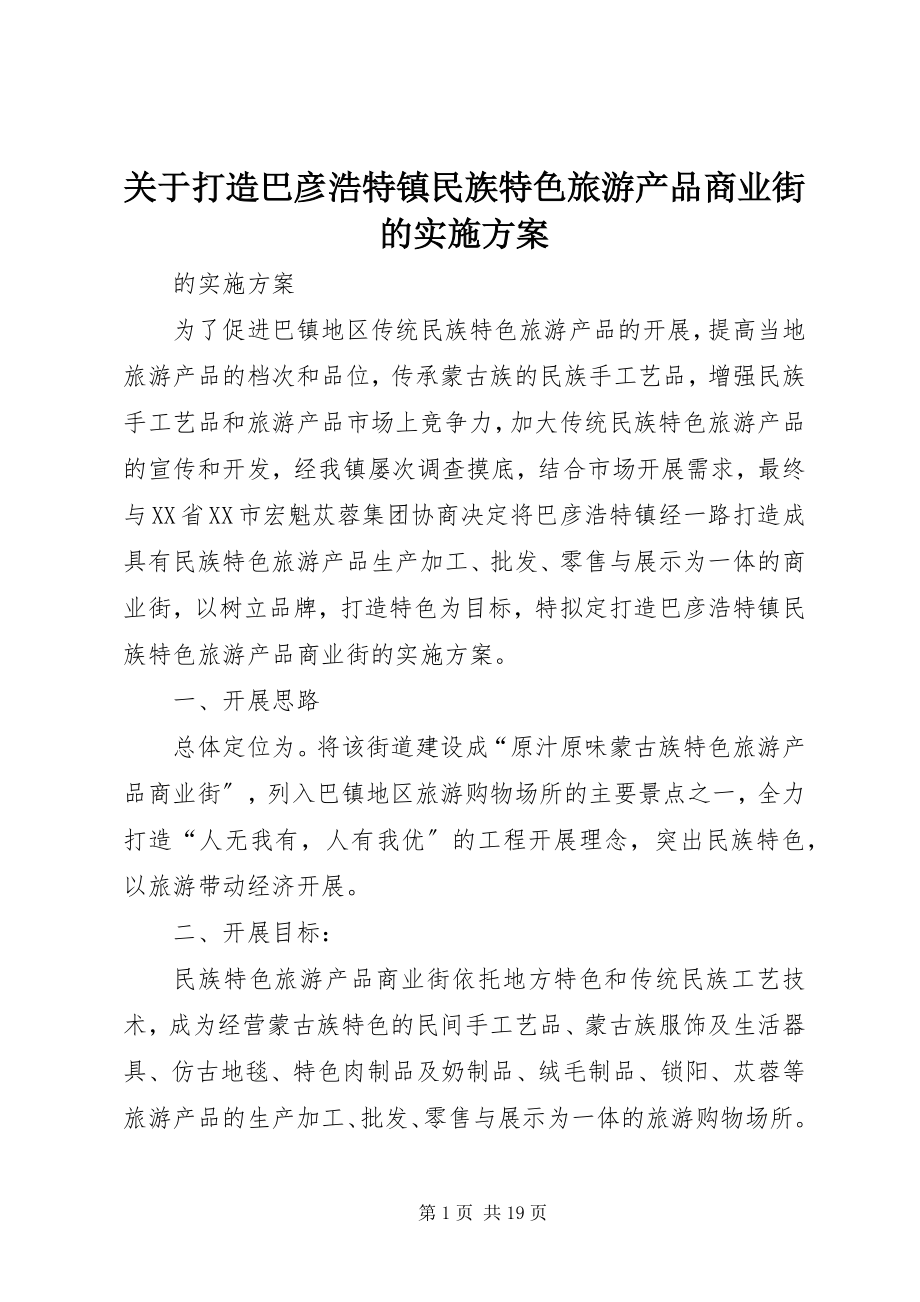 2023年打造巴彦浩特镇民族特色旅游产品商业街的实施方案.docx_第1页