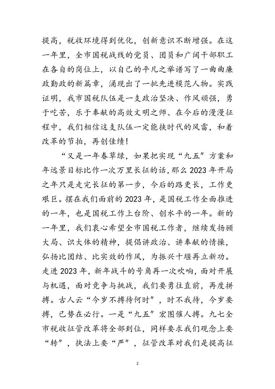 2023年国税系统新年慰问信范文.doc_第2页