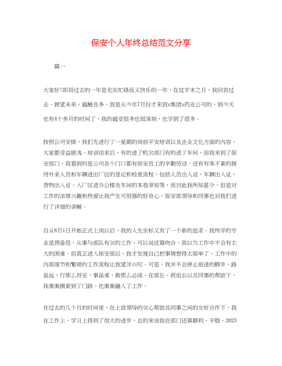 2023年保安个人终总结分享.docx_第1页