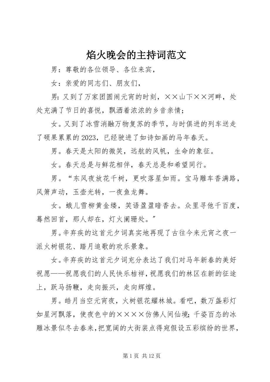 2023年焰火晚会的主持词2.docx_第1页