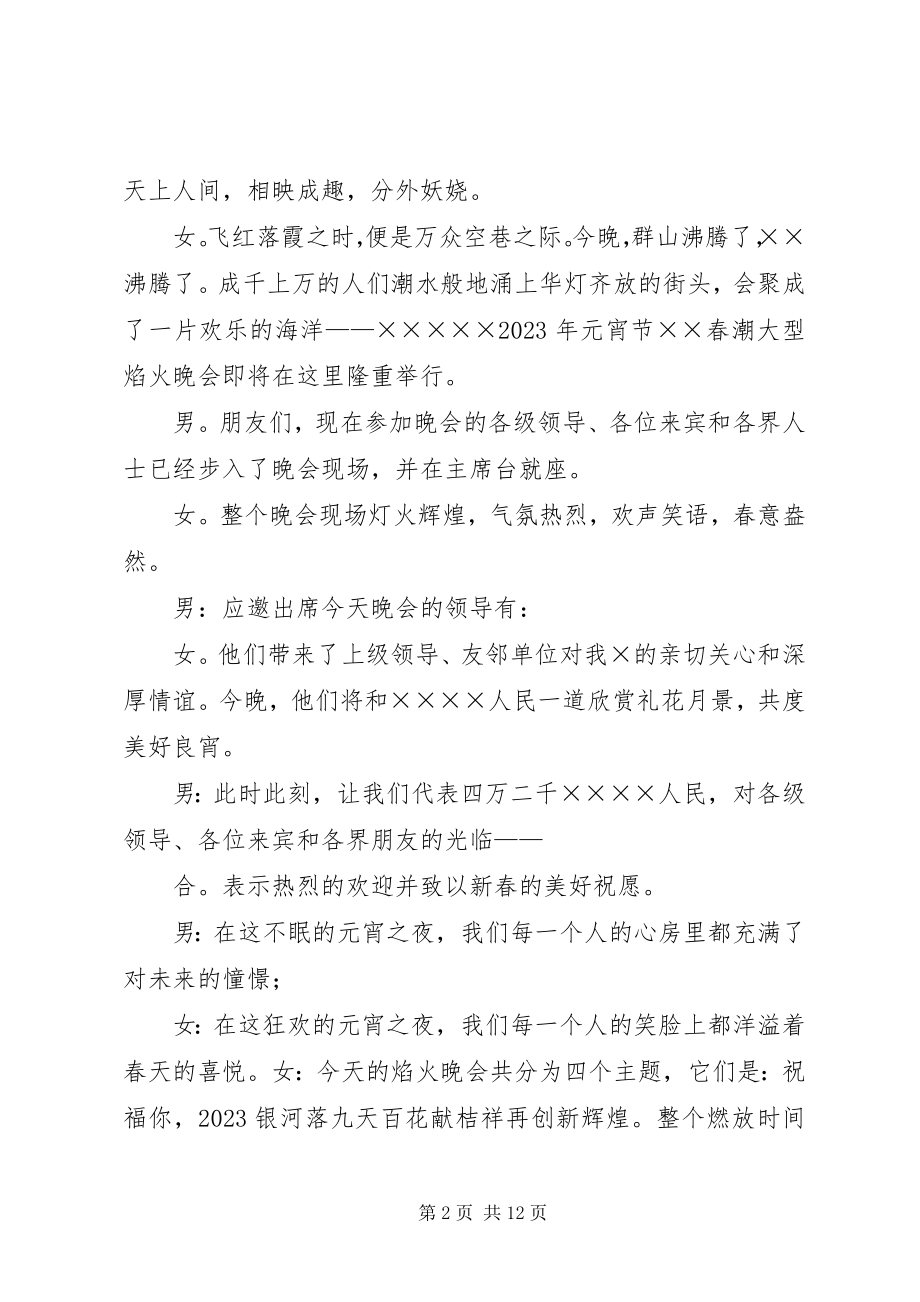 2023年焰火晚会的主持词2.docx_第2页