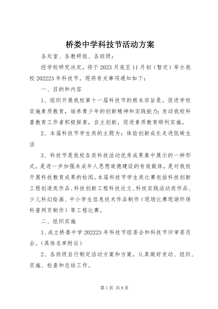 2023年桥娄中学科技节活动方案.docx_第1页