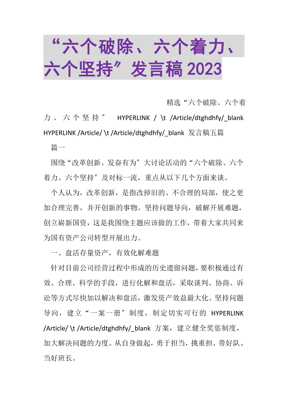 2023年六个破除六个着力六个坚持发言稿.doc_第1页