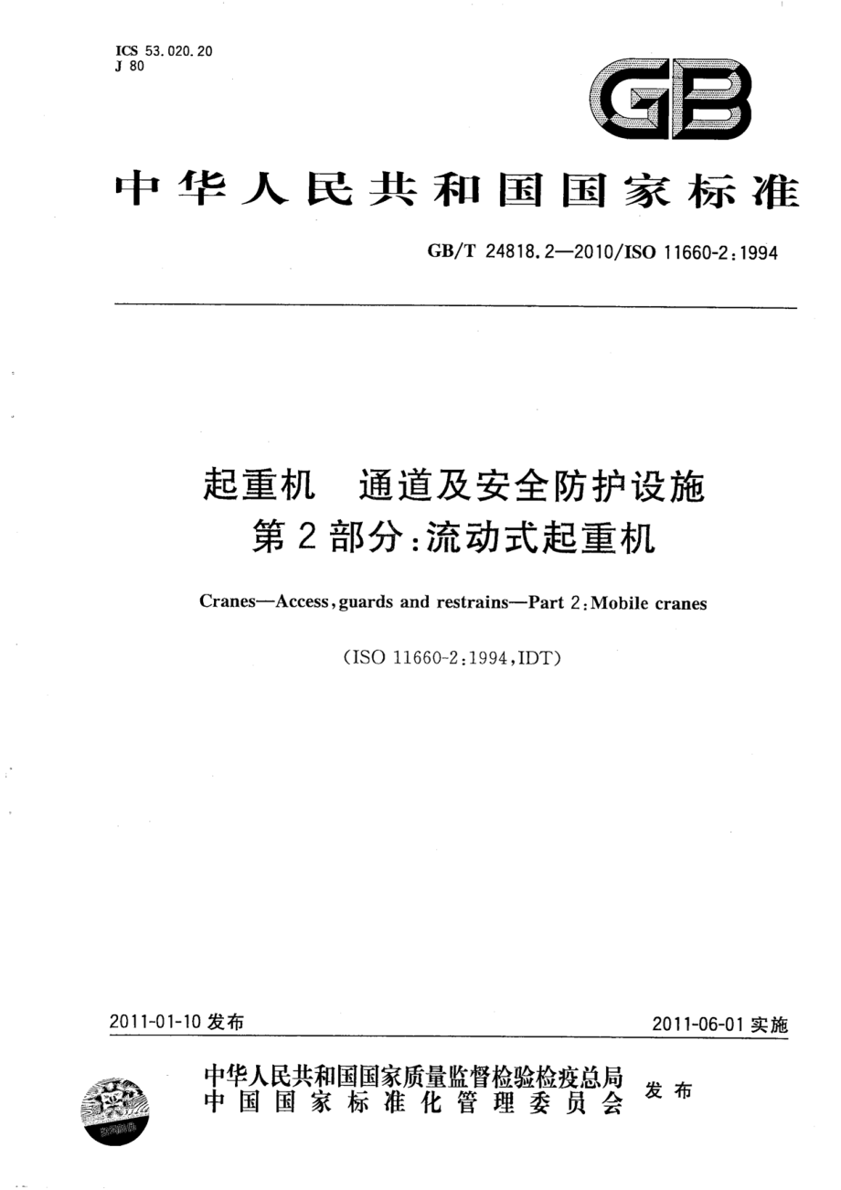 GB∕T 24818.2-2010 起重机 通道及安全防护设施 第2部分：流动式起重机.pdf_第1页