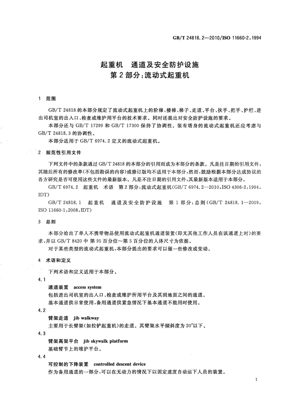 GB∕T 24818.2-2010 起重机 通道及安全防护设施 第2部分：流动式起重机.pdf_第3页