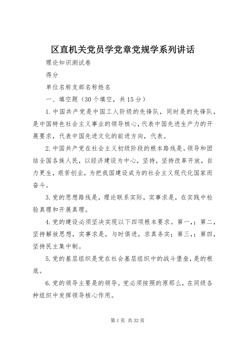 2023年区直机关党员学党章党规学系列致辞.docx_第1页