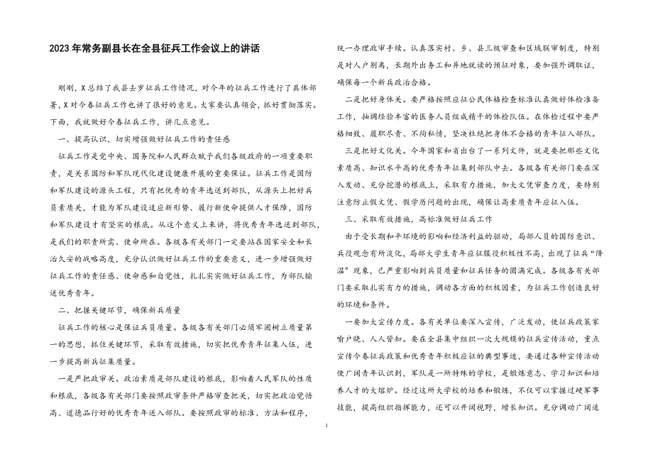 2023年常务副县长在全县征兵工作会议上的讲话.docx_第1页