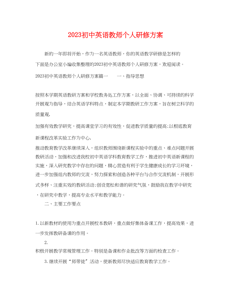 2023年初中英语教师个人研修计划.docx_第1页