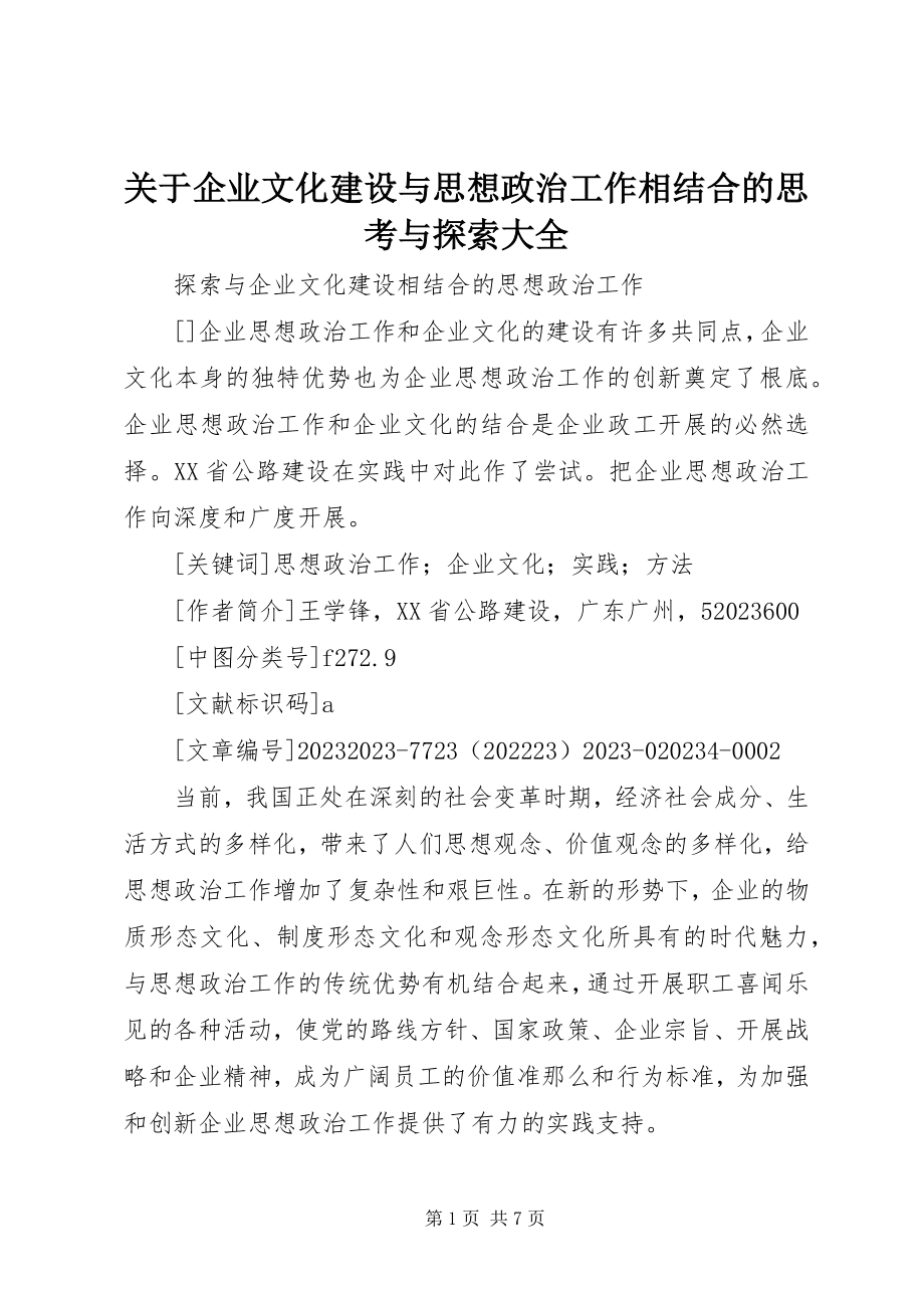 2023年企业文化建设与思想政治工作相结合的思考与探索大全.docx_第1页