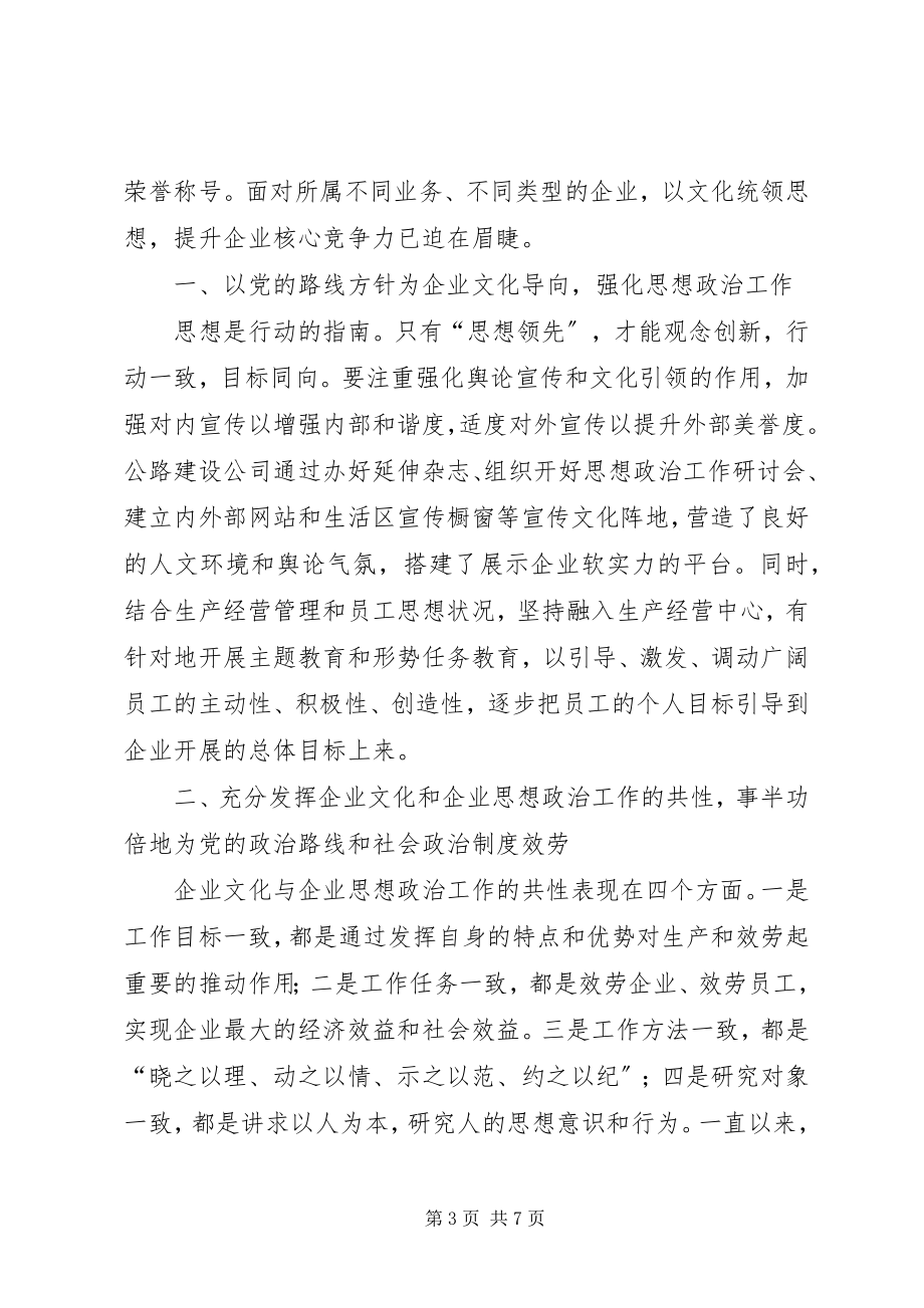 2023年企业文化建设与思想政治工作相结合的思考与探索大全.docx_第3页