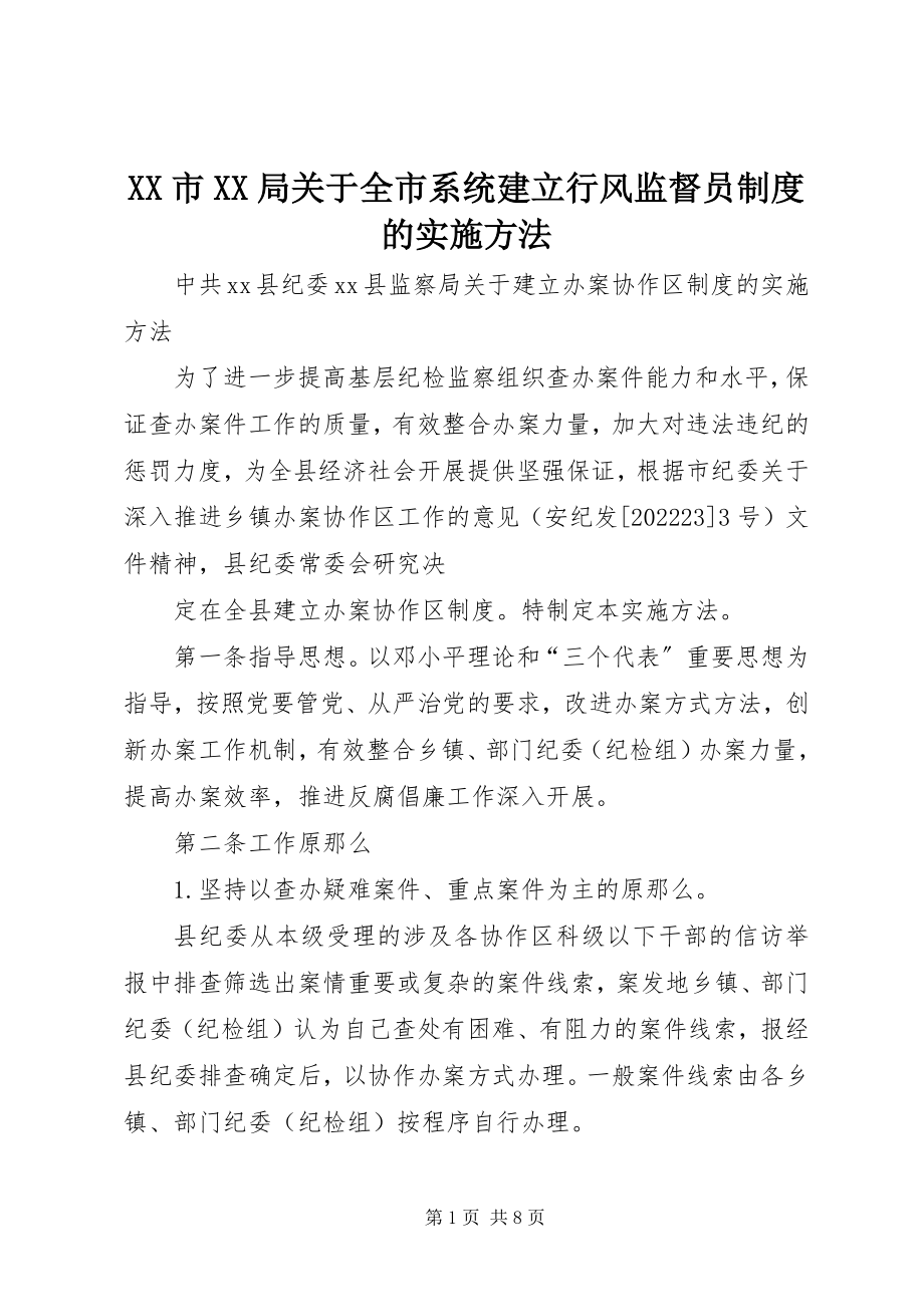 2023年XX市XX局关于全市系统建立行风监督员制度的实施办法新编.docx_第1页