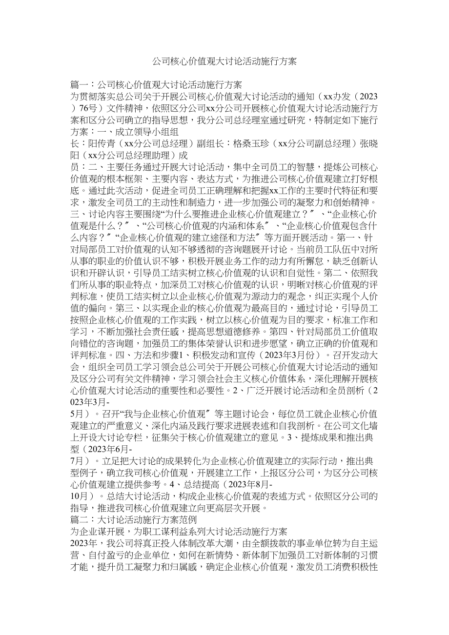 2023年公司核心价值观大讨论活动实施方案3.docx_第1页