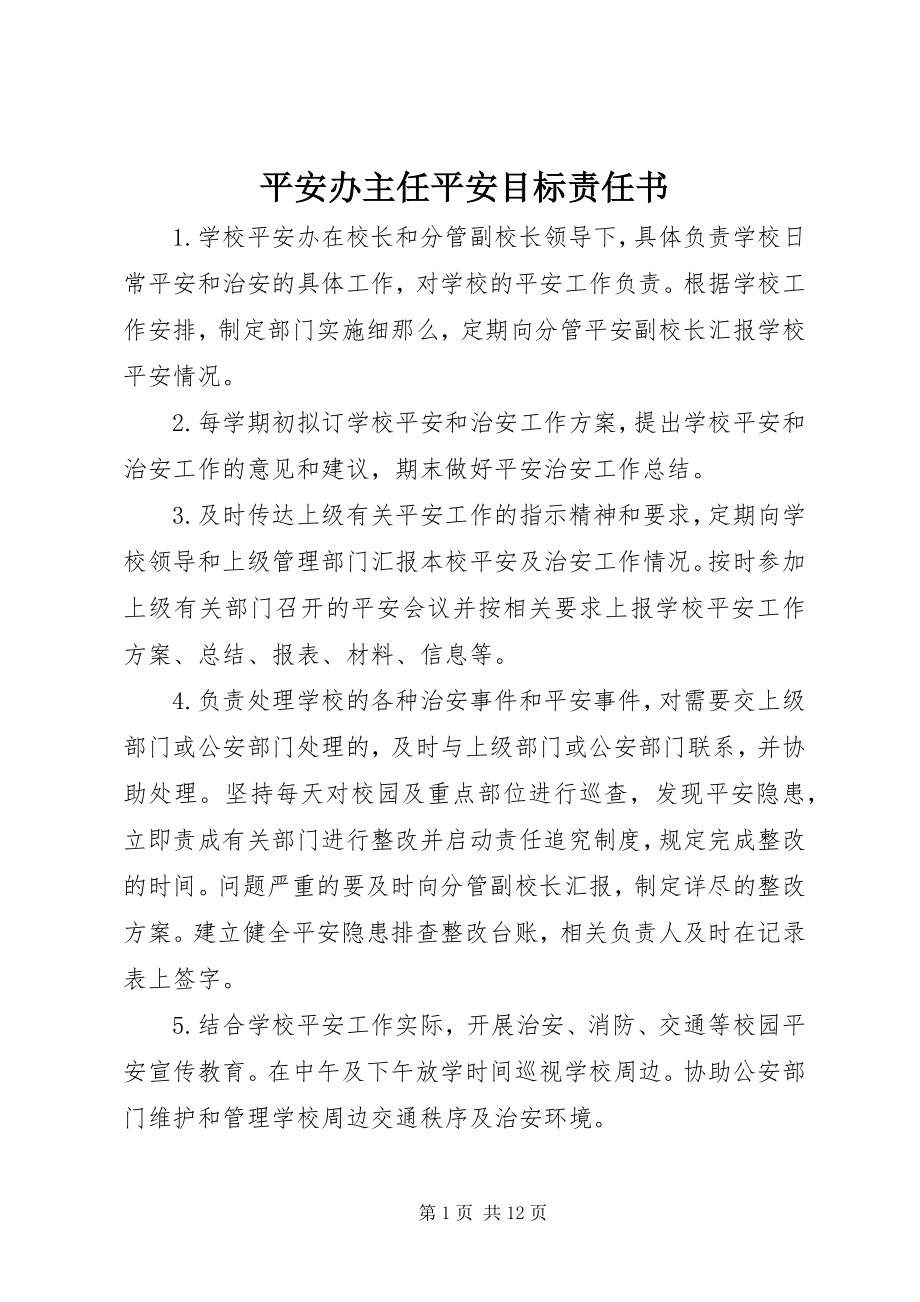 2023年安全办主任安全目标责任书新编.docx_第1页