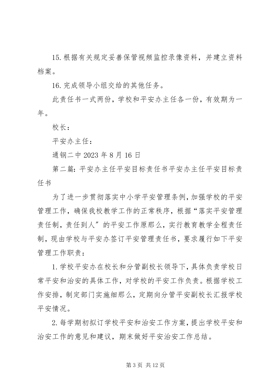 2023年安全办主任安全目标责任书新编.docx_第3页