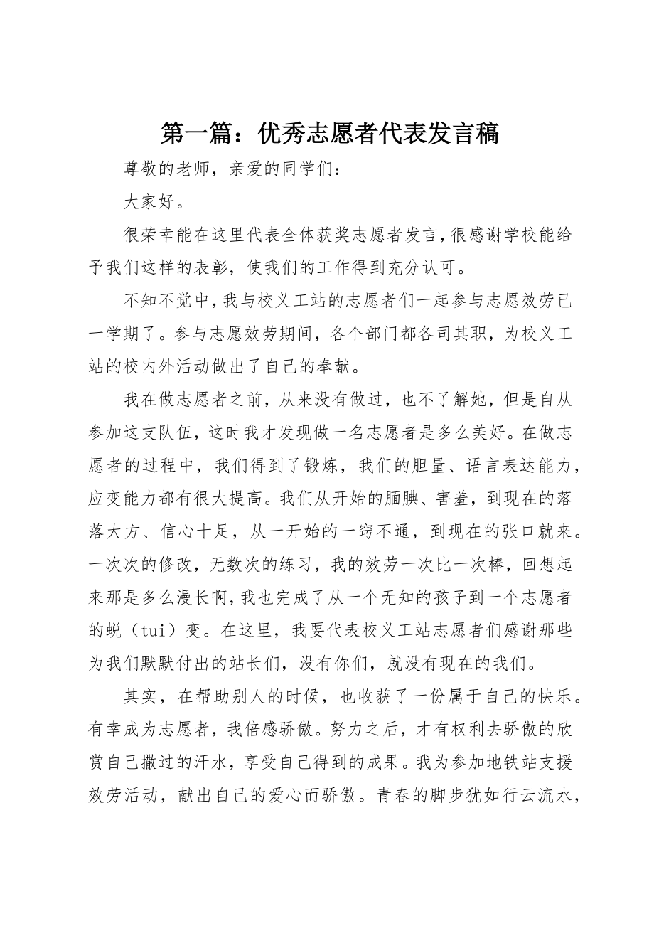 2023年xx优秀志愿者代表讲话稿新编.docx_第1页