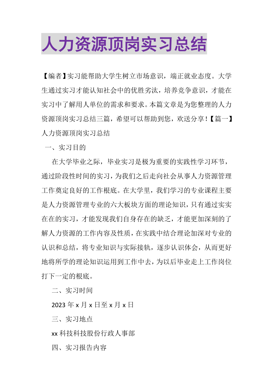 2023年人力资源顶岗实习总结.doc_第1页