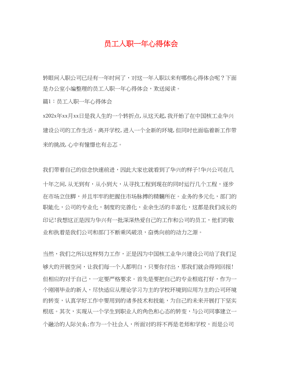 2023年员工入职一心得体会.docx_第1页