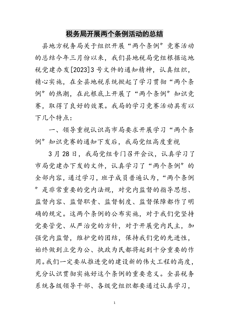 2023年税务局开展两个条例活动的总结范文.doc_第1页