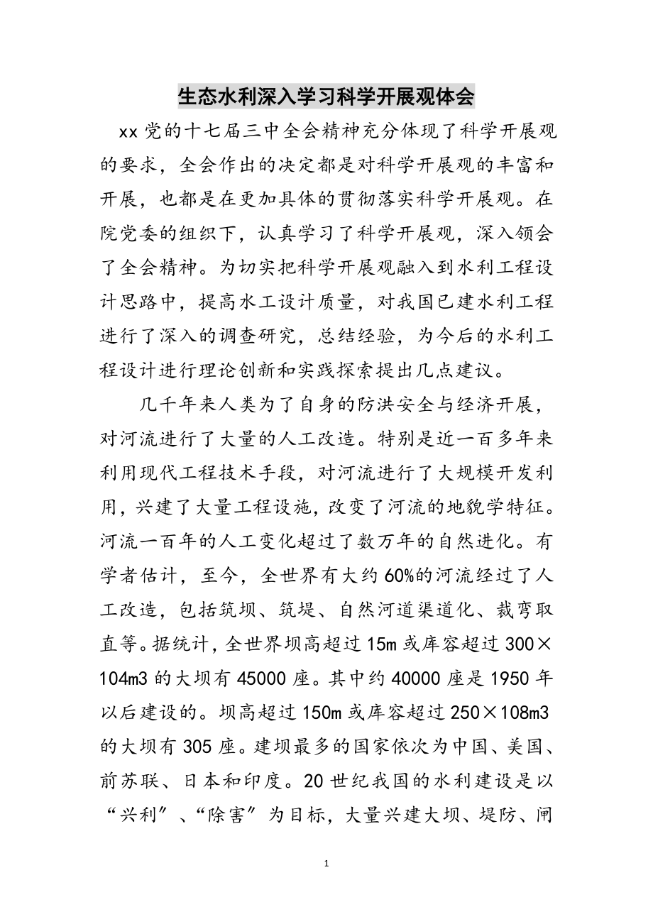 2023年生态水利深入学习科学发展观体会范文.doc_第1页