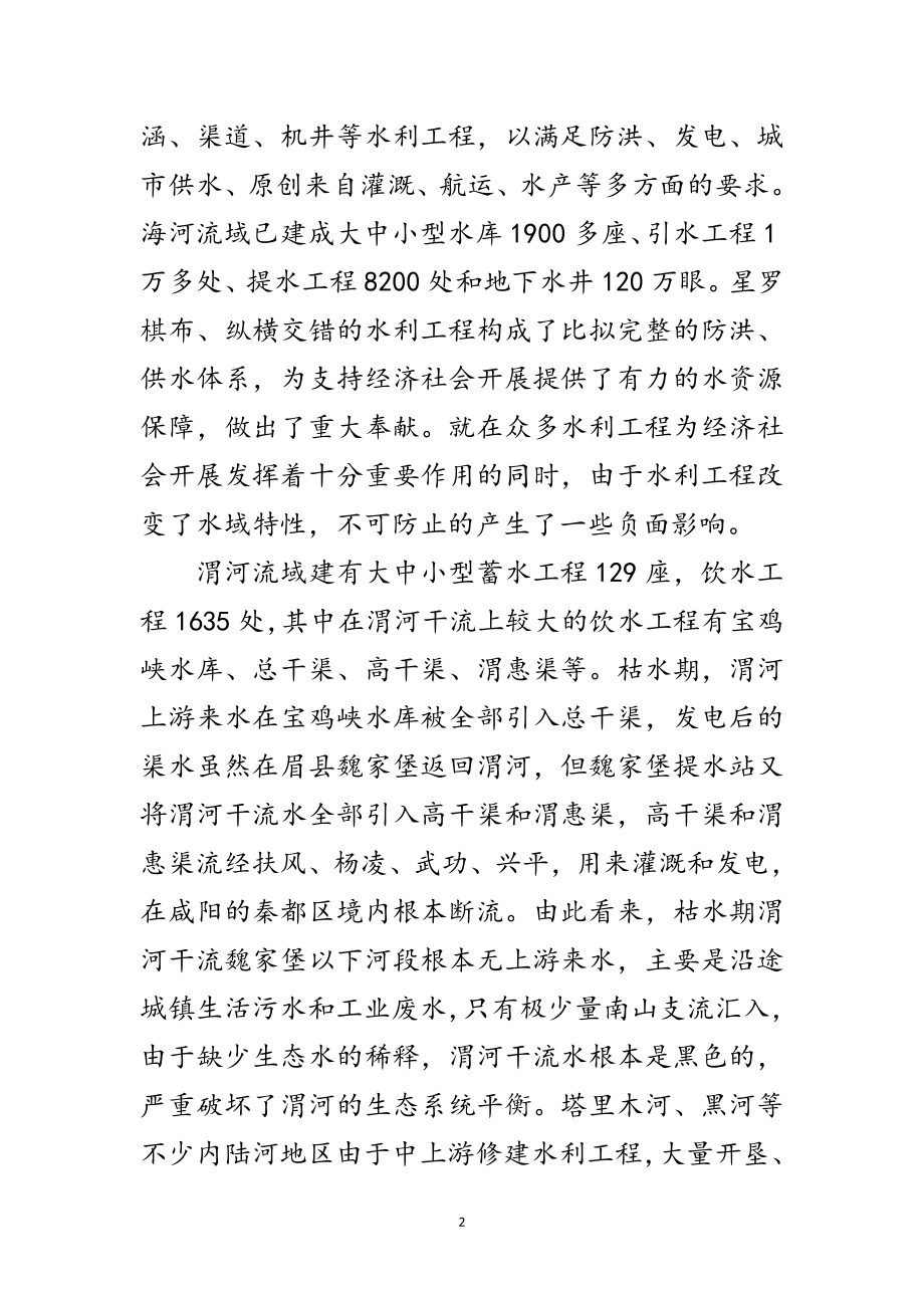 2023年生态水利深入学习科学发展观体会范文.doc_第2页